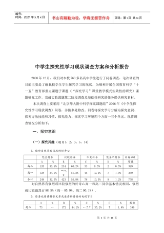 中学生探究性学习现状调查报告