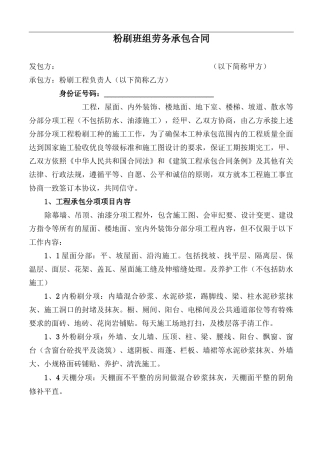 粉刷班组劳务承包合同