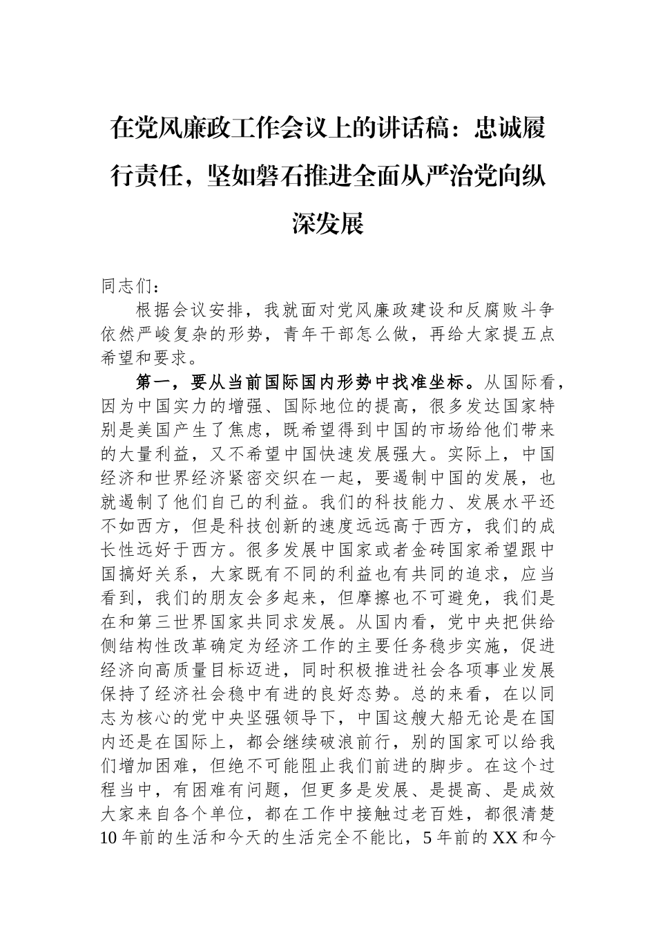 在党风廉政工作会议上的讲话稿：忠诚履行政治责任，坚如磐石推进全面从严治党向纵深发展_第1页