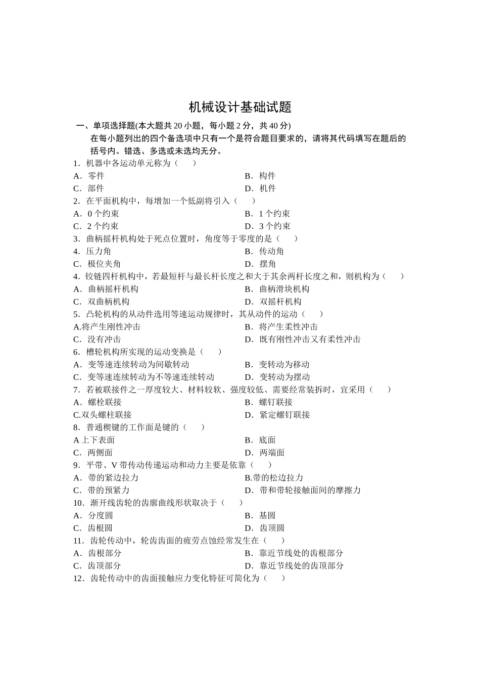 全国2024年7月高等教育自学考试机械设计基础试题_第1页