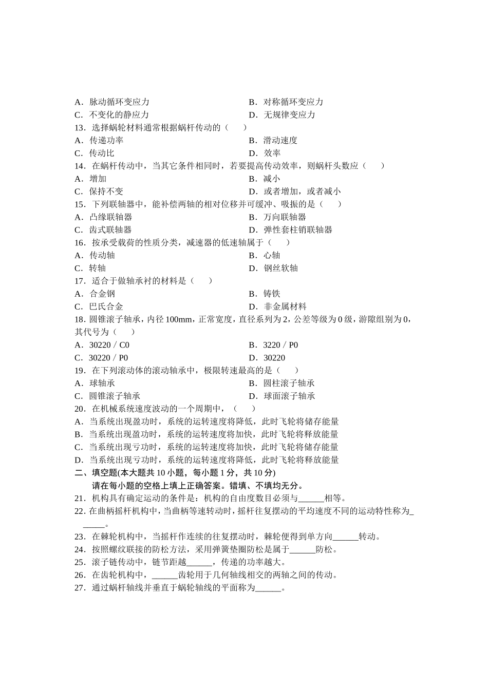 全国2024年7月高等教育自学考试机械设计基础试题_第2页