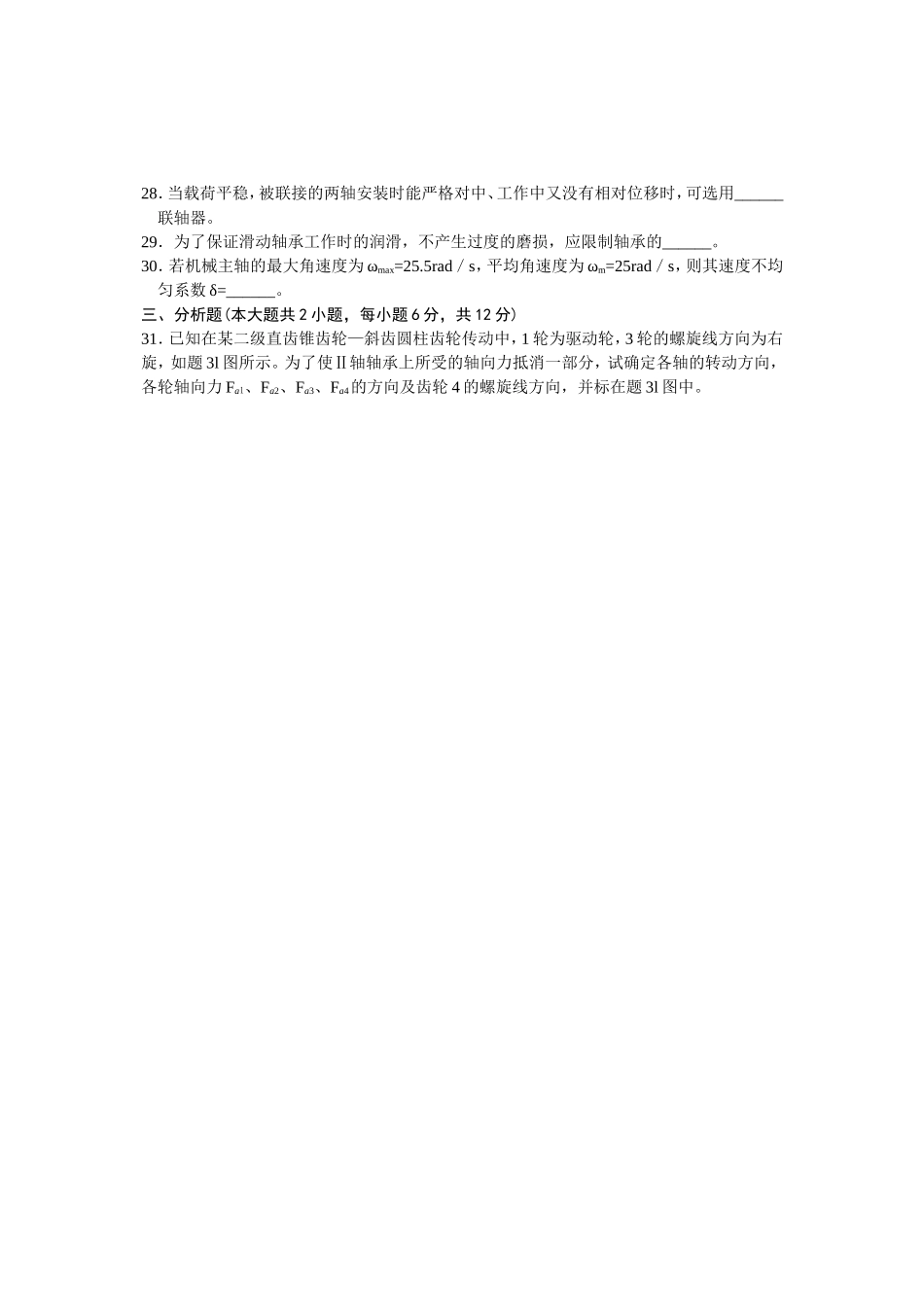 全国2024年7月高等教育自学考试机械设计基础试题_第3页