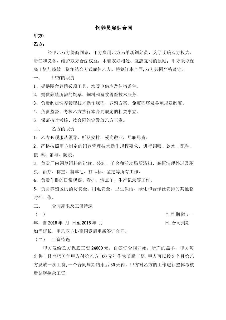 饲养员雇佣合同_第1页