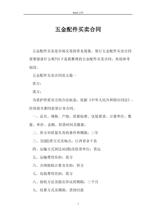 五金配件买卖合同