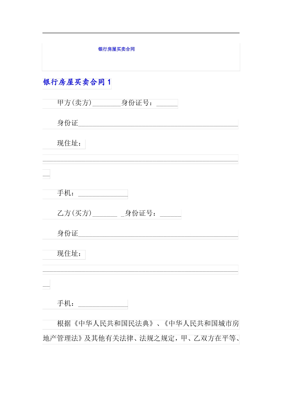 银行房屋买卖合同_第1页