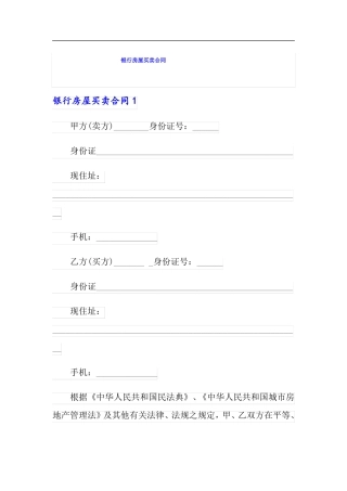 银行房屋买卖合同