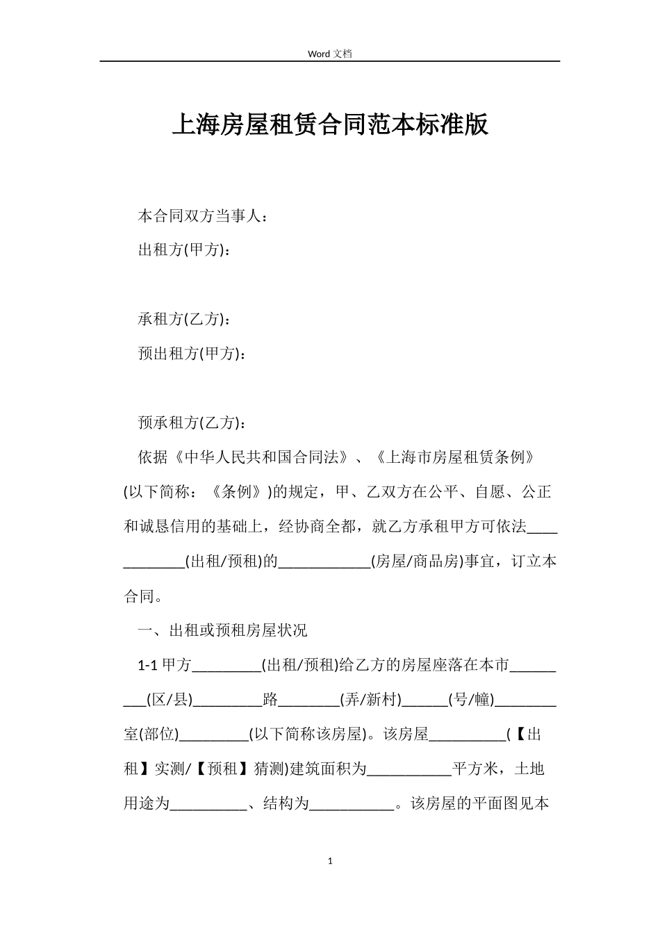 上海房屋租赁合同范本标准版_第1页