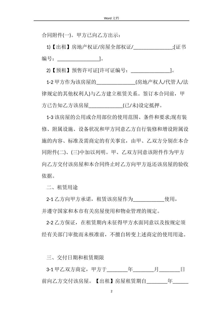 上海房屋租赁合同范本标准版_第2页