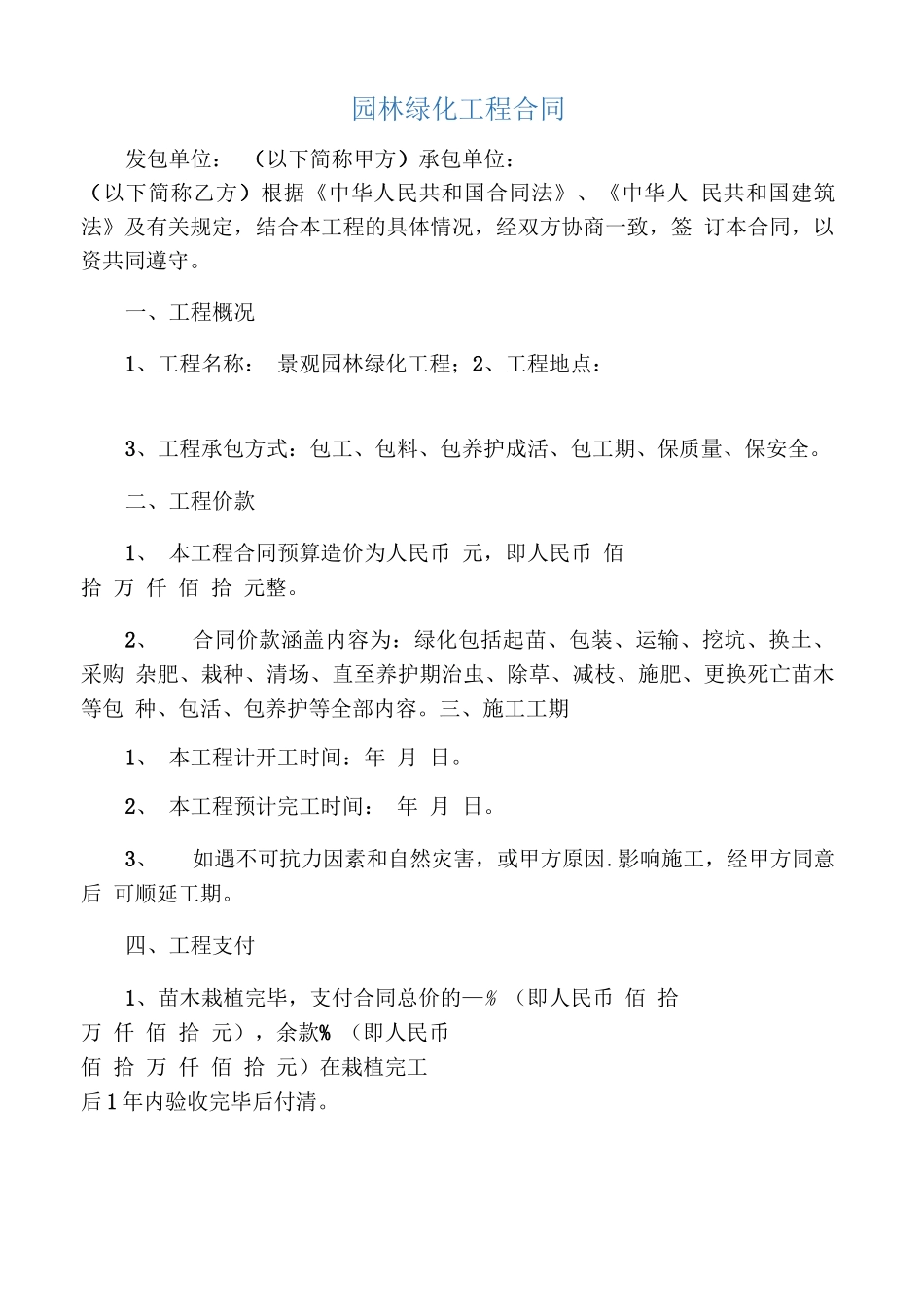 园林绿化工程合同-范本简单版_第1页