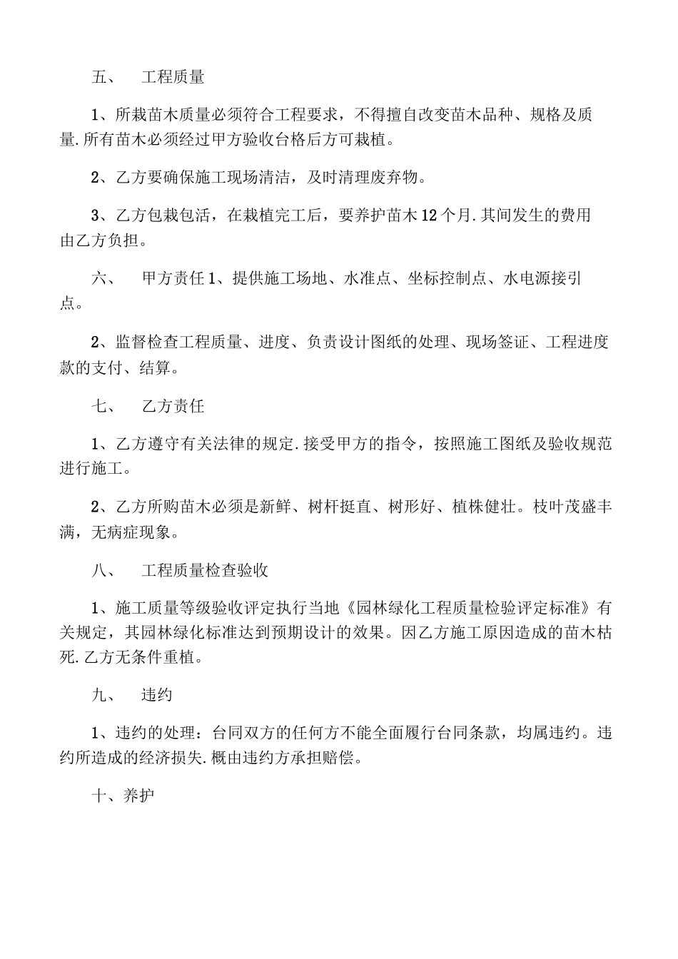 园林绿化工程合同-范本简单版_第2页