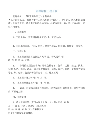 园林绿化工程合同-范本简单版