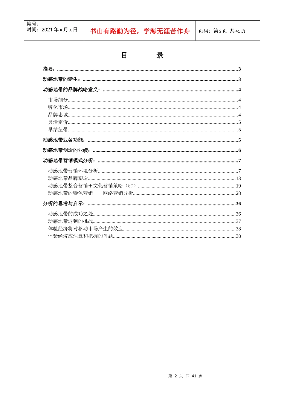 中国移动“动感地带”分析报告书_第2页