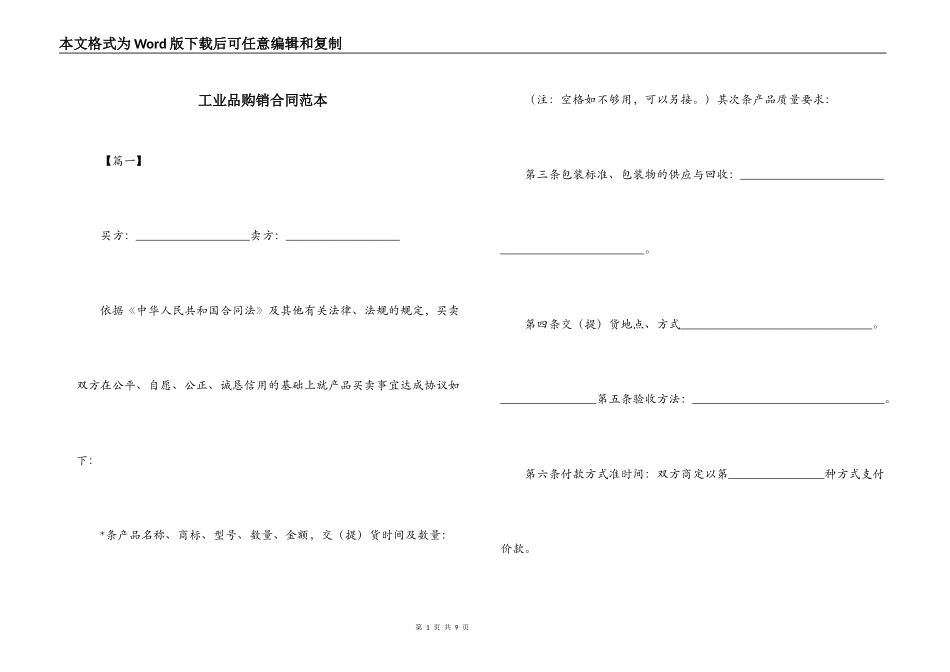 工业品购销合同范本_第1页