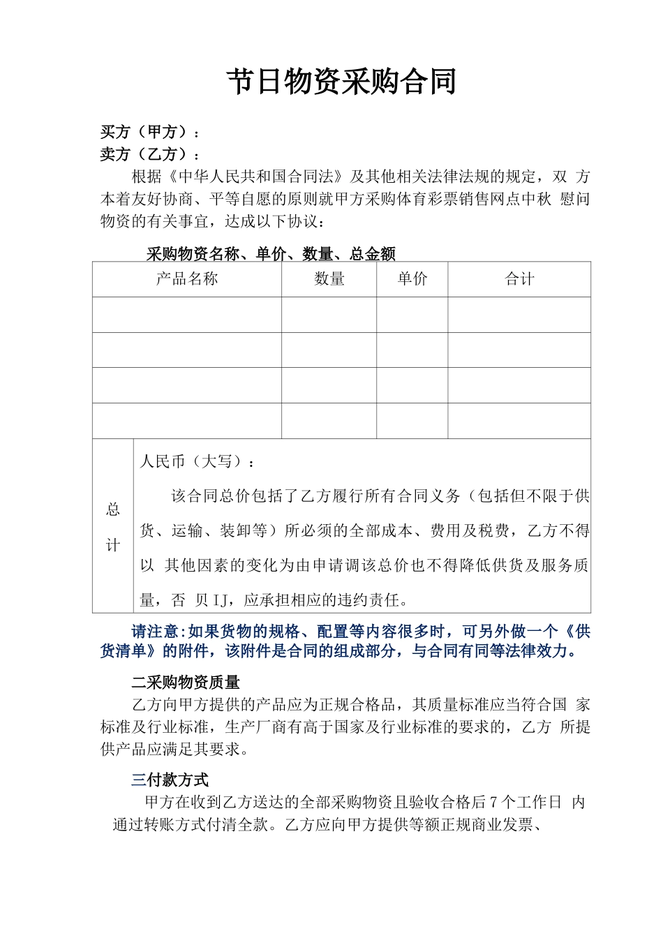 聚米优选 节日物资采购合同_第1页