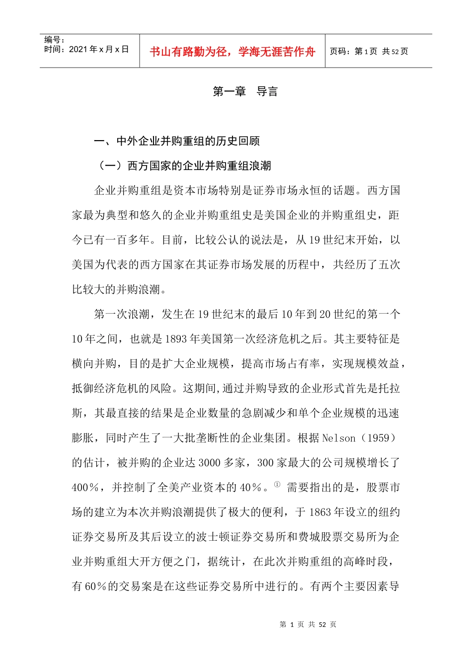 中外企业并购重组现象分析_第1页