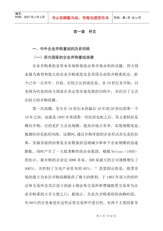 中外企业并购重组现象分析