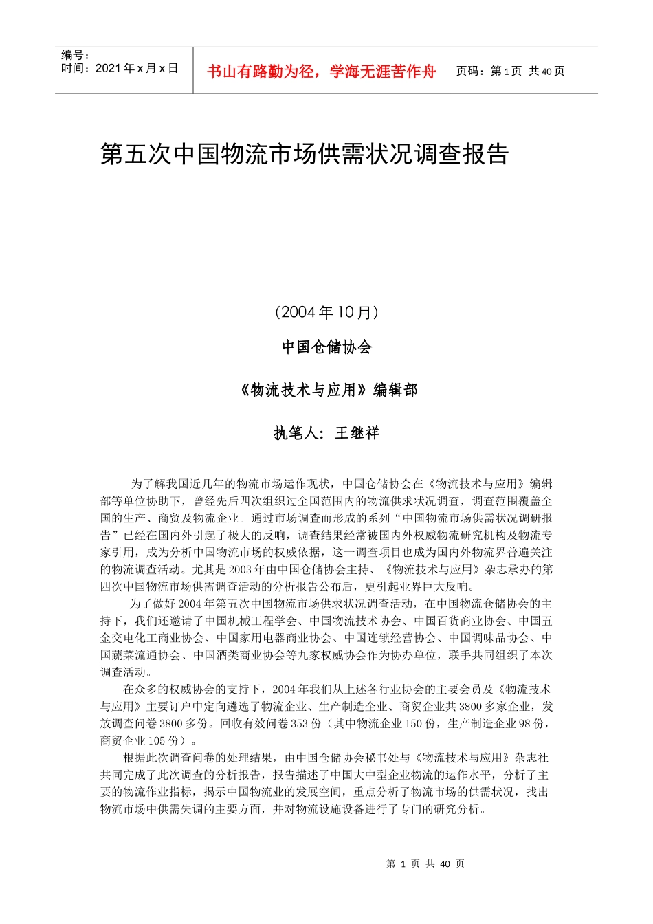 中国物流市场供需状况调查报告_第1页