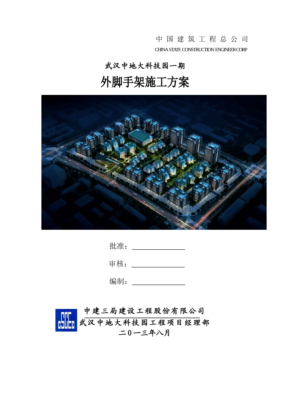 中地大科技园外脚手架施工方案(修改报公司)_第1页