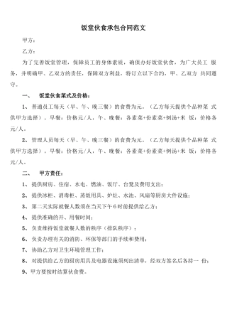 饭堂伙食承包合同范文