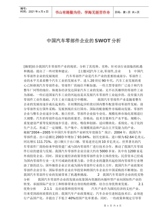 中国汽车零部件企业的SWOT分析(1)