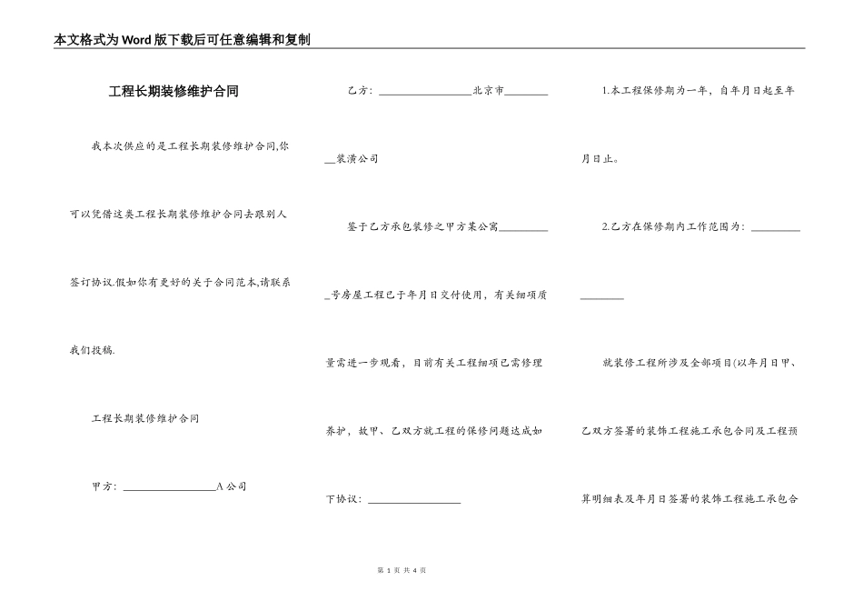 工程长期装修维护合同_第1页