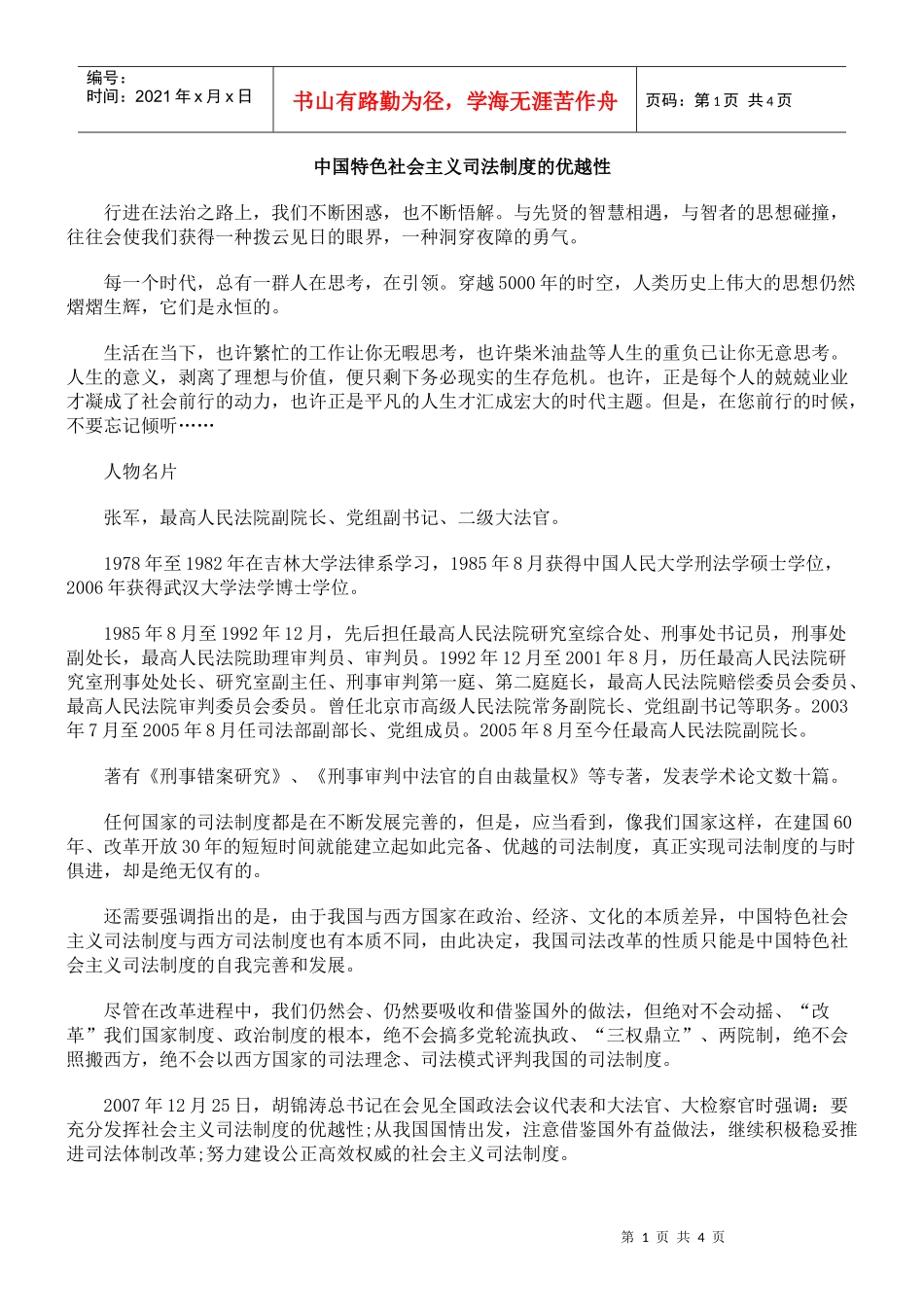 中国特色社会主义司法制度的优越性_第1页