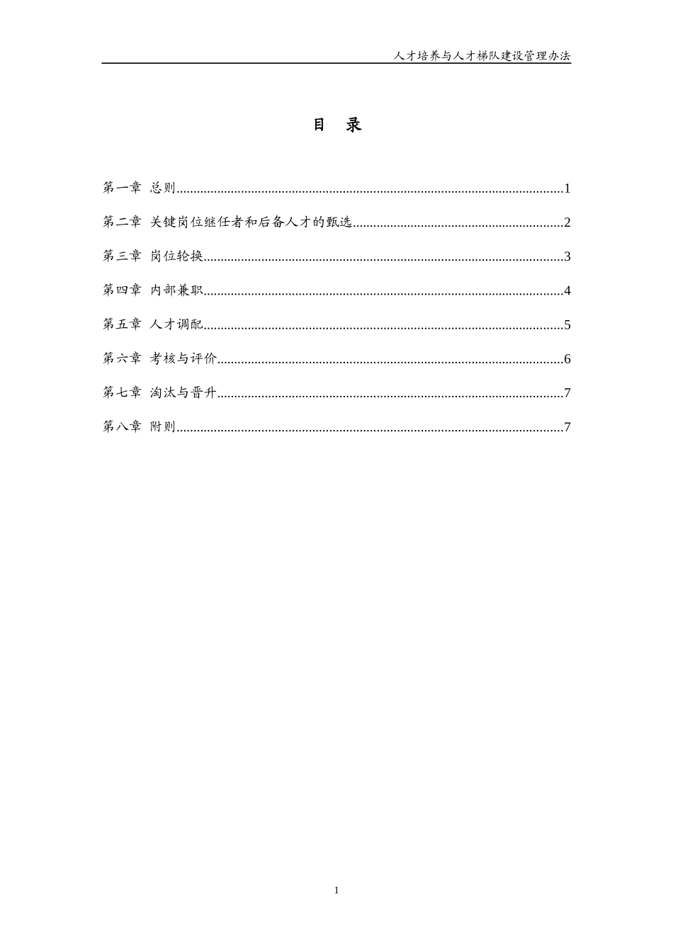 中捷厨卫人才培养与人才梯队建设管理办法_第3页