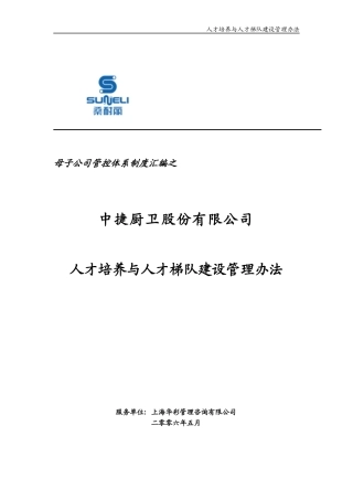中捷厨卫人才培养与人才梯队建设管理办法
