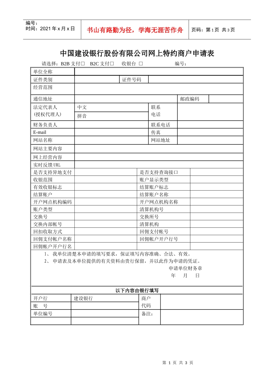 中国某银行股份有限公司网上特约商户申请表_第1页