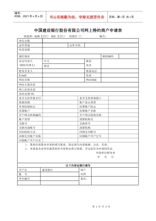 中国某银行股份有限公司网上特约商户申请表