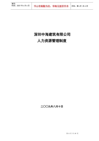 中海建人力资源管理制度