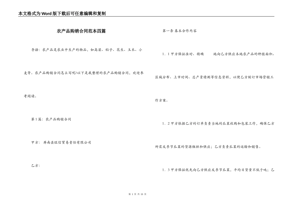 农产品购销合同范本四篇_第1页