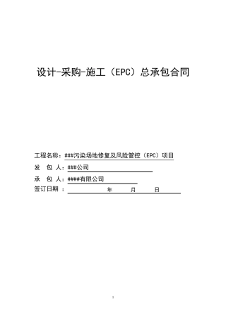 土壤修复工程总承包合同