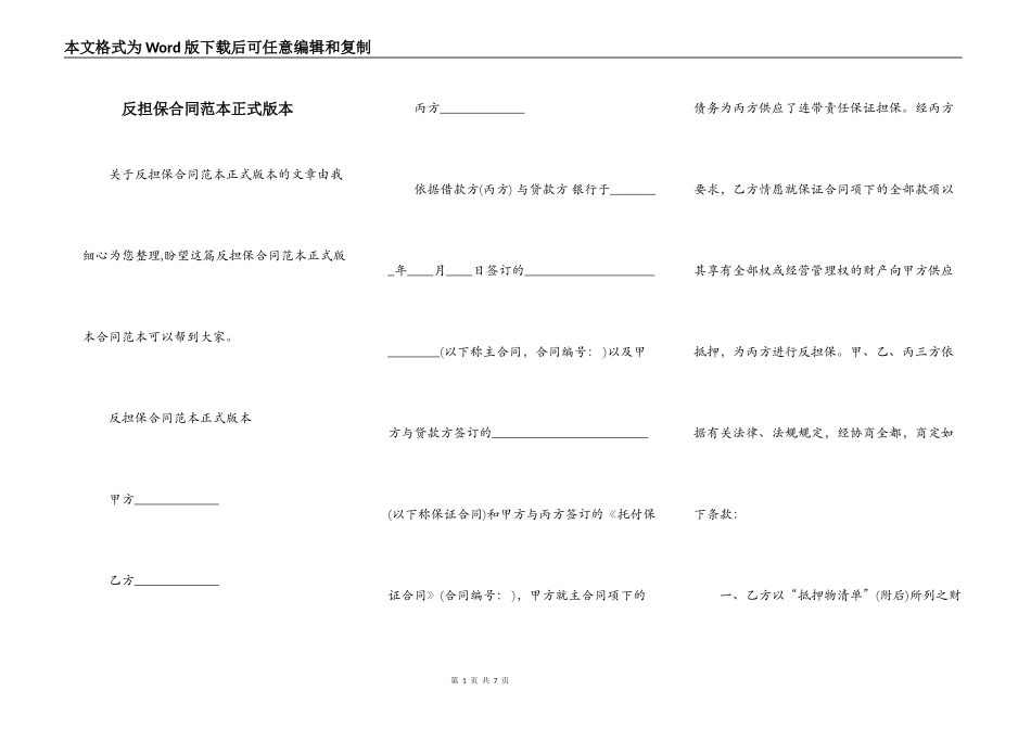 反担保合同范本正式版本_第1页