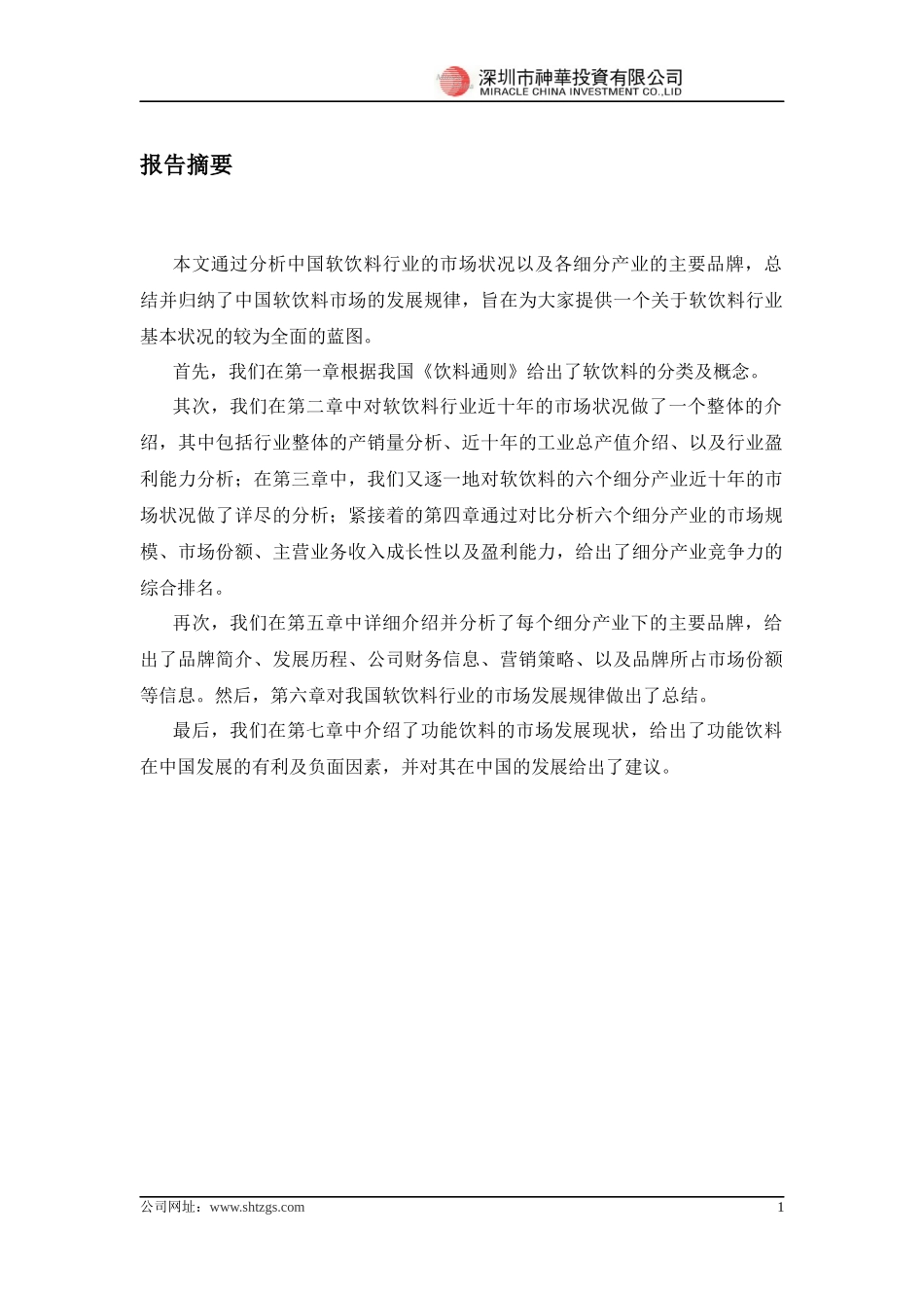 中国软饮料行业研究报告_第2页