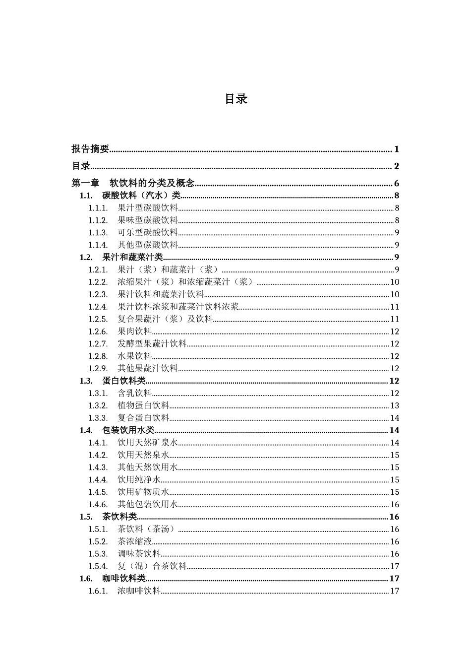 中国软饮料行业研究报告_第3页