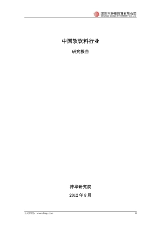 中国软饮料行业研究报告
