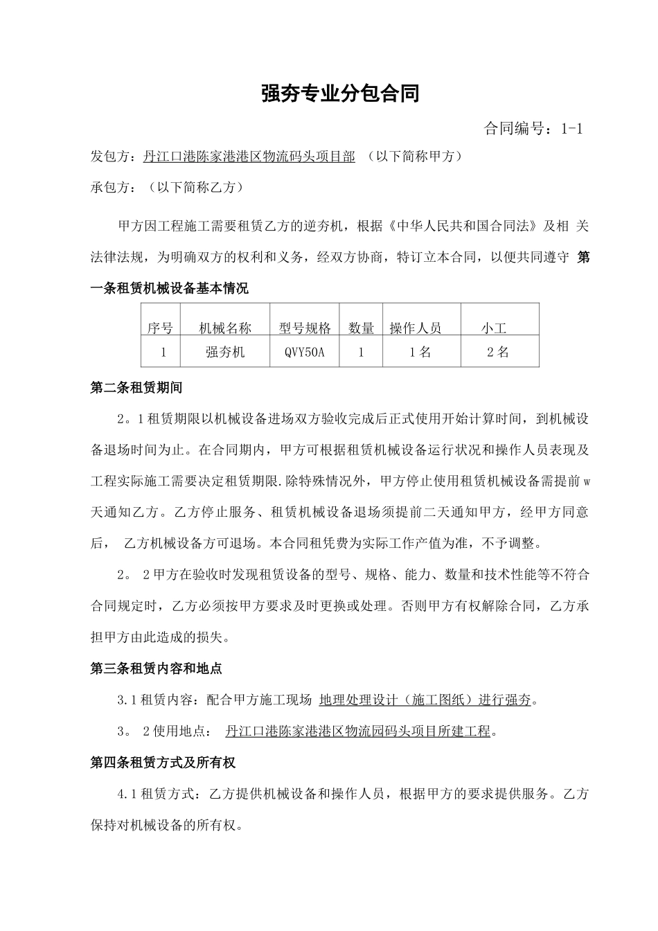 强夯专业分包合同_第1页