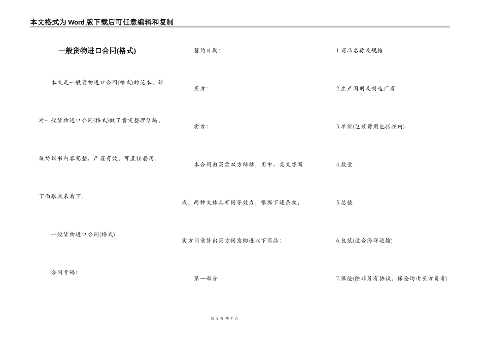 一般货物进口合同(格式)_第1页