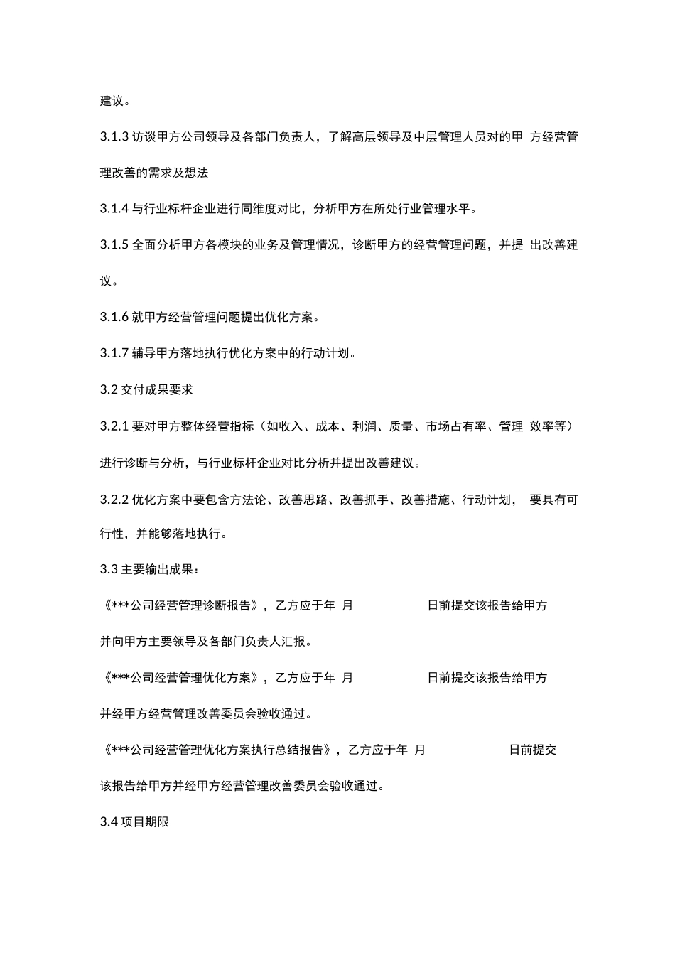 管理咨询服务外包合同_第2页