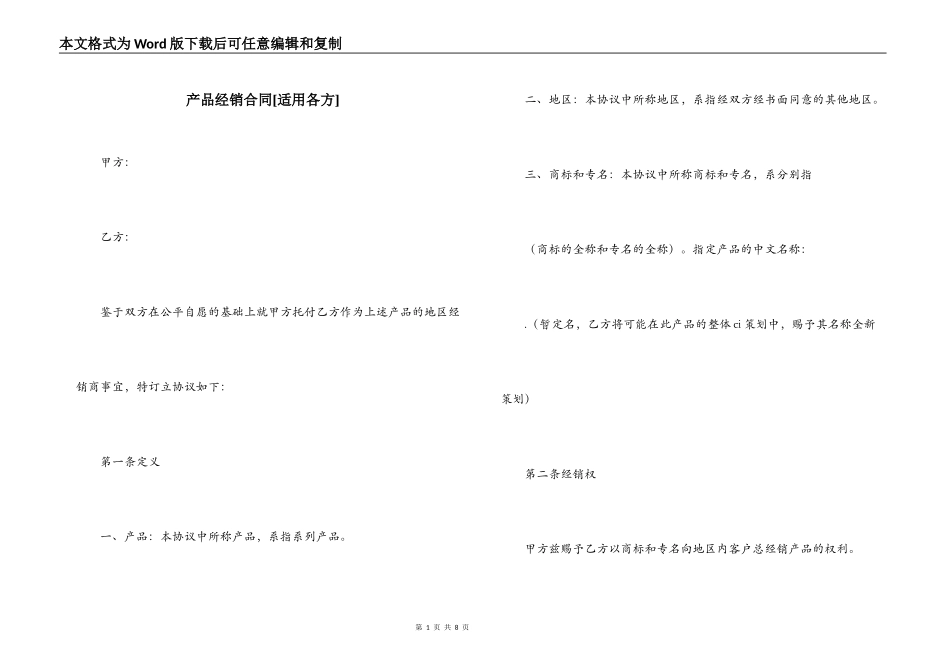 产品经销合同[适用各方]_第1页