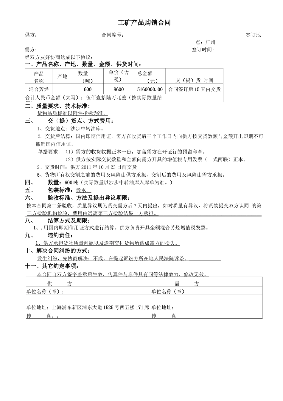 600吨混合芳烃采购合同_第1页