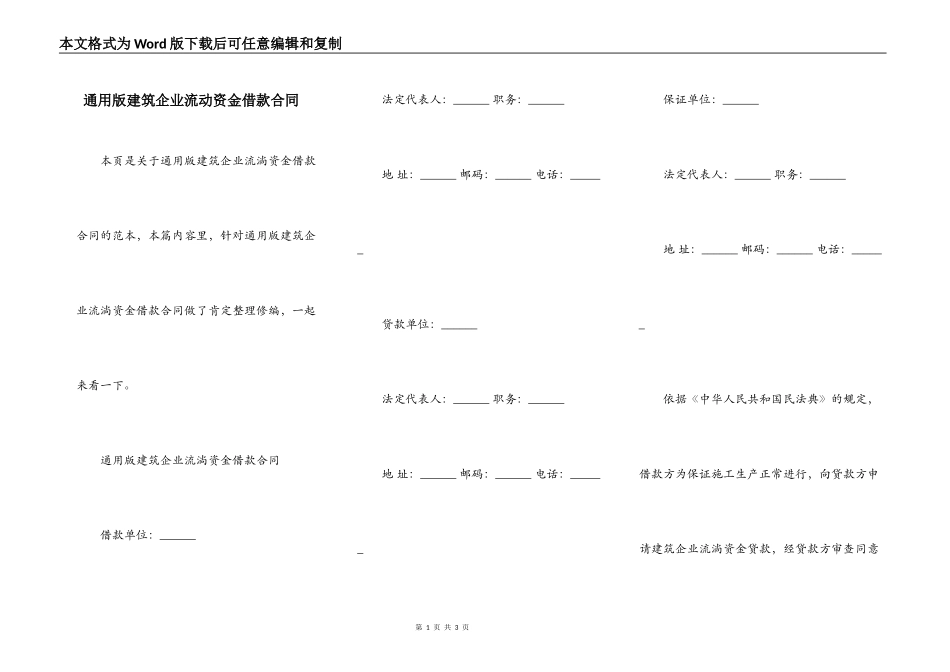 通用版建筑企业流动资金借款合同_第1页