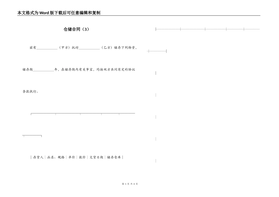 仓储合同（3）_第1页
