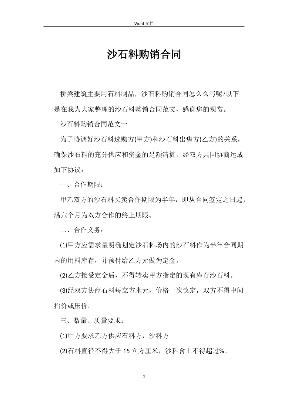 沙石料购销合同_第1页