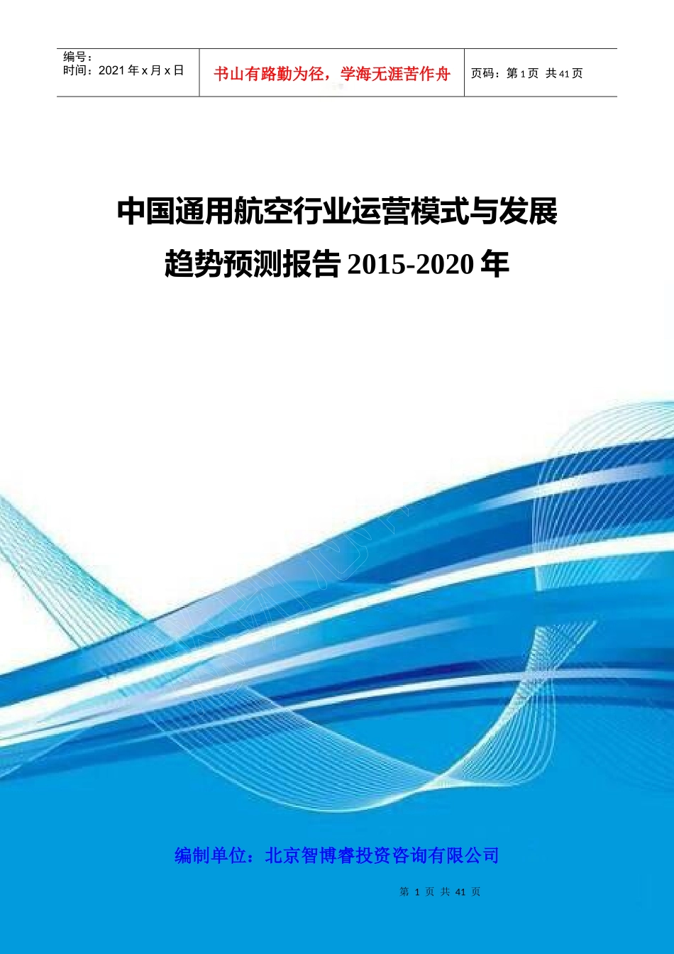中国通用航空行业运营模式与发展趋势预测报告XXXX-2020年_第1页