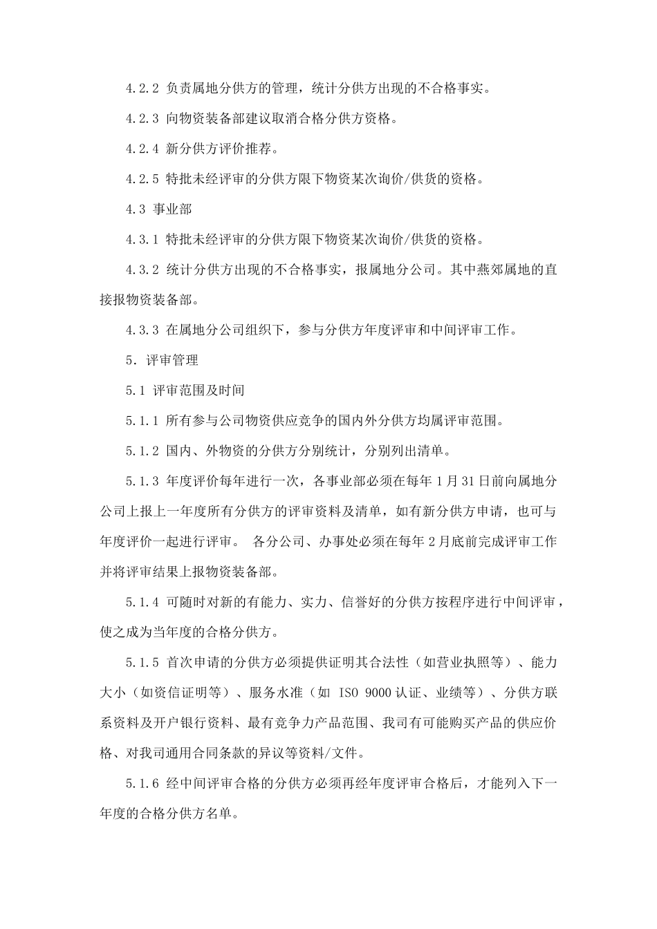 中海油田公司物资分供方管理程序_第2页