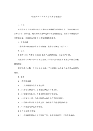 中海油田公司物资分供方管理程序