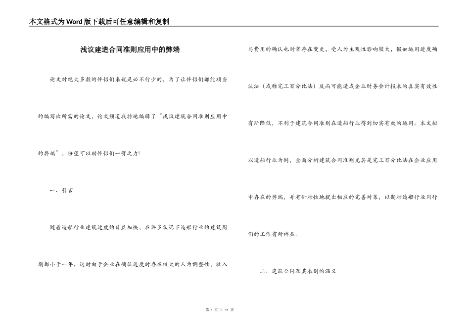 浅议建造合同准则应用中的弊端_第1页
