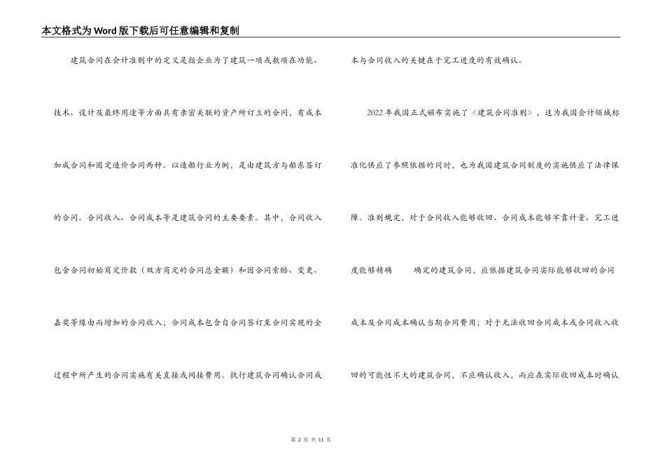 浅议建造合同准则应用中的弊端_第2页